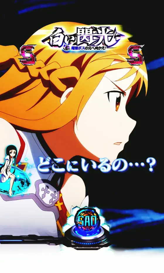 パチンコスマートぱちんこ ソードアート・オンラインの白い閃光画像