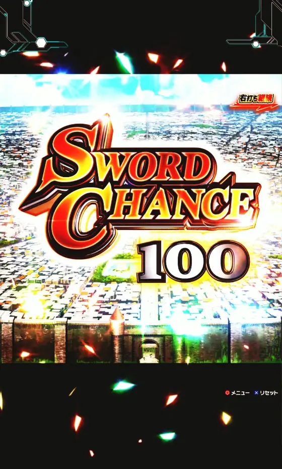 パチンコスマートぱちんこ ソードアート・オンラインのSWORD CHANCE画像