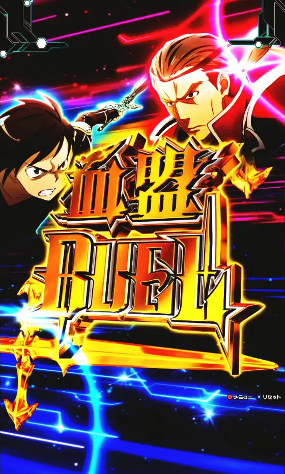 パチンコスマートぱちんこ ソードアート・オンラインの血盟DUEL画像