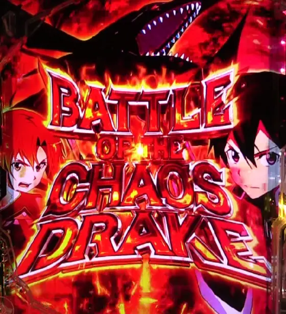 パチンコスマートぱちんこ ソードアート・オンラインのBATTLE OF THE CHAOS DRAKE画像