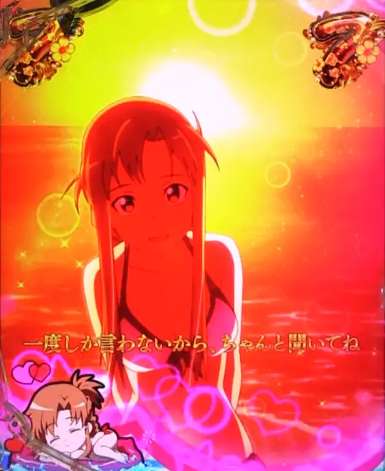パチンコスマートぱちんこ ソードアート・オンラインの告白リーチ画像