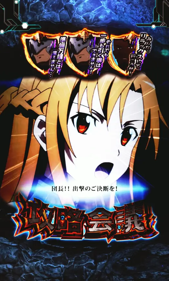 パチンコスマートぱちんこ ソードアート・オンラインの攻略会議画像
