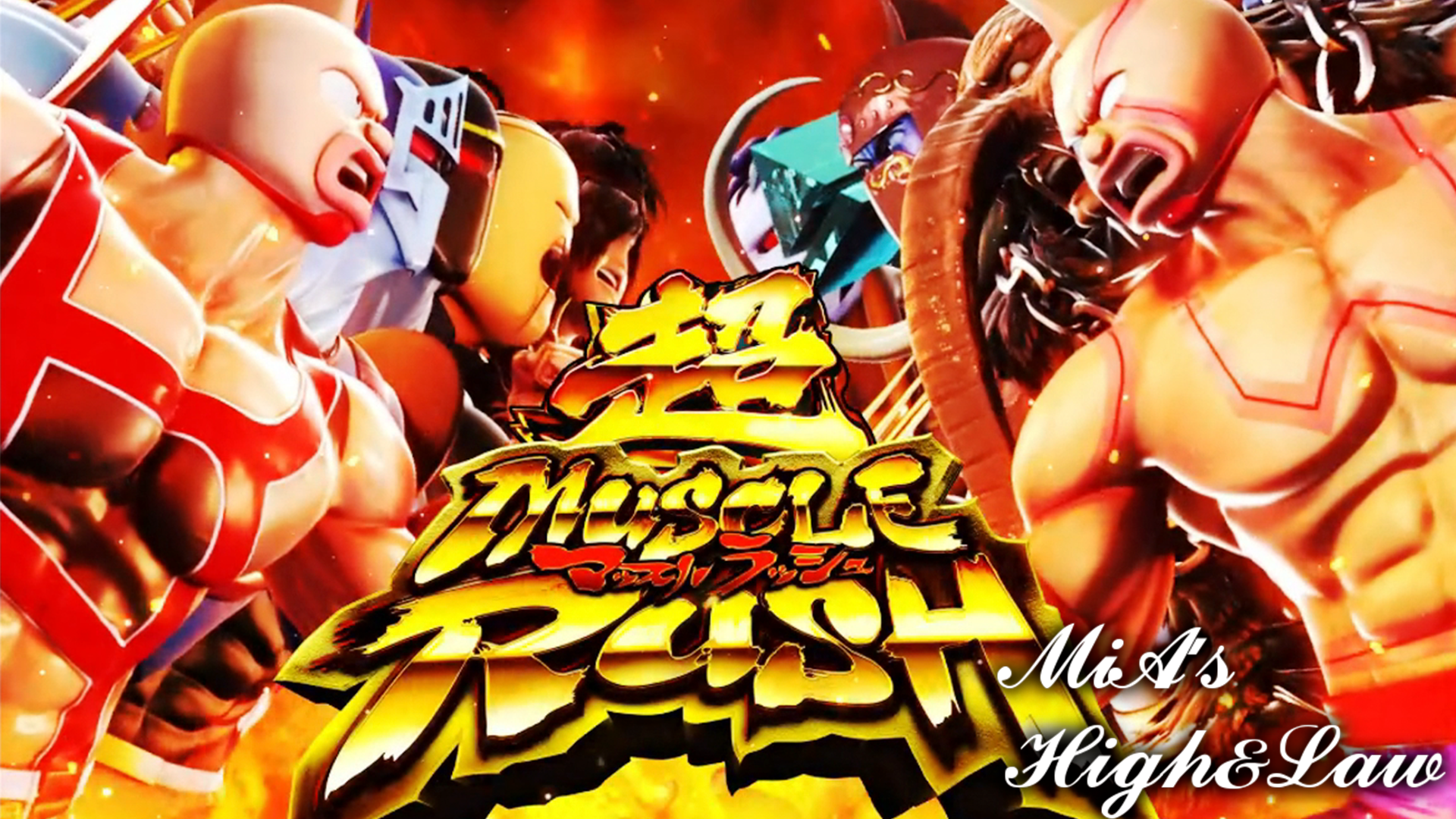 ぱちんこキン肉マン3 キン肉星王位争奪編 友情シルバーの超MASCLE BATTLE RUSH中の演出法則～MiAのHigh&Law～