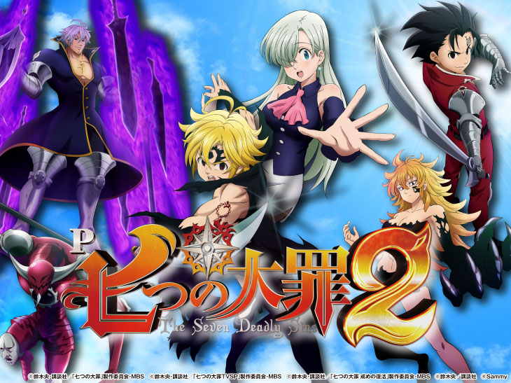 P七つの大罪2のトップ画像