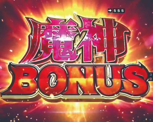 パチンコP七つの大罪2の魔神BONUS画像