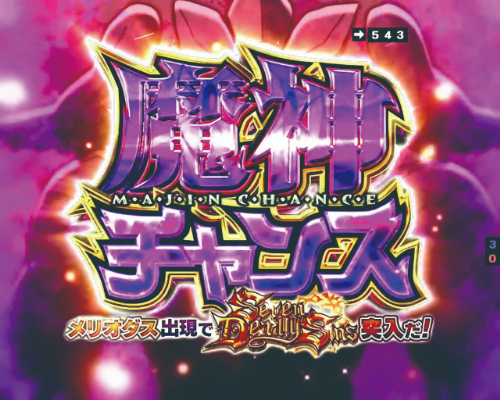 パチンコP七つの大罪2の魔神チャンス画像