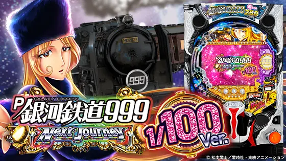 パチンコP銀河鉄道999 Next Journey 1/100ver.のトップ画像