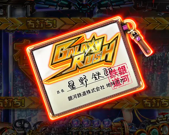 パチンコP銀河鉄道999 Next Journey 1/100ver.の遊タイム(GALAXY RUSH)