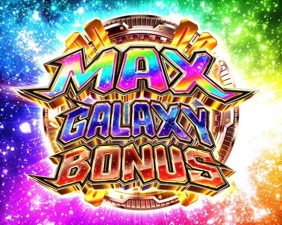 パチンコP銀河鉄道999 Next Journey 1/100ver.のMAX GALAXY BONUS