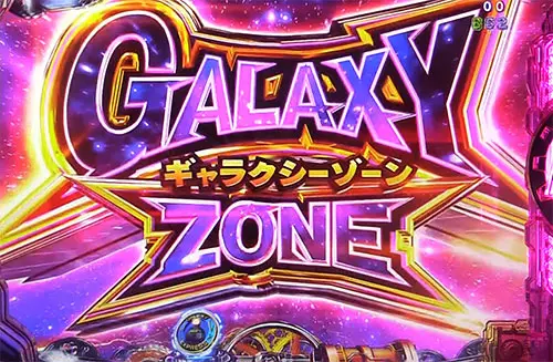 パチンコP銀河鉄道999 Next Journey 1/100ver.のGALAXYゾーン