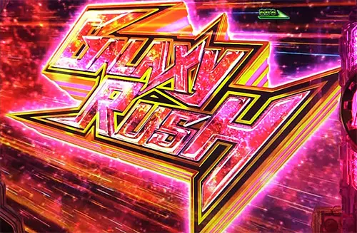 パチンコP銀河鉄道999 Next Journey 1/100ver.のGALAXY RUSH(時短100回)