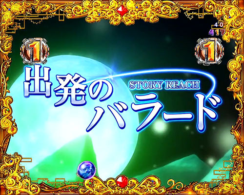 パチンコP銀河鉄道999 Next Journeyのストーリーリーチ:出発のバラード(1)