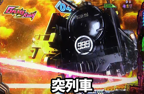 パチンコP銀河鉄道999 Next Journeyの突列車:999号