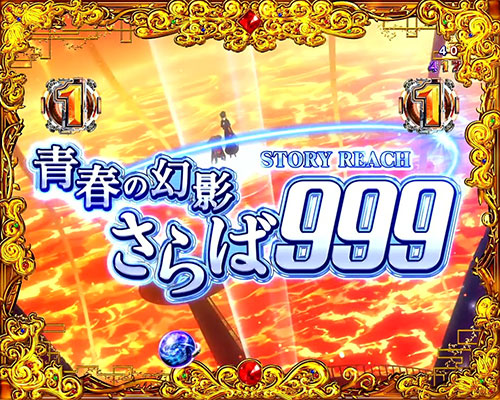 パチンコP銀河鉄道999 Next Journeyのストーリーリーチ:青春の幻影 さらば999(1)