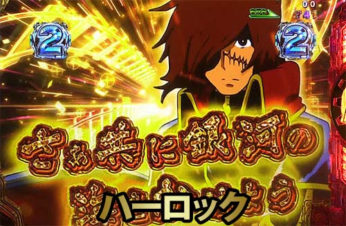 パチンコP銀河鉄道999 Next JourneyのGALAXY REACH:ハーロック