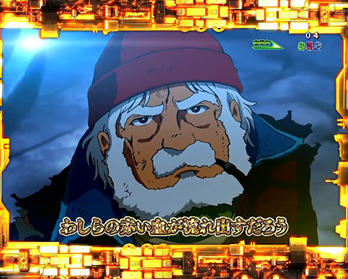 パチンコP銀河鉄道999 Next Journeyのプレミアムエピソードリーチ:老パルチザン