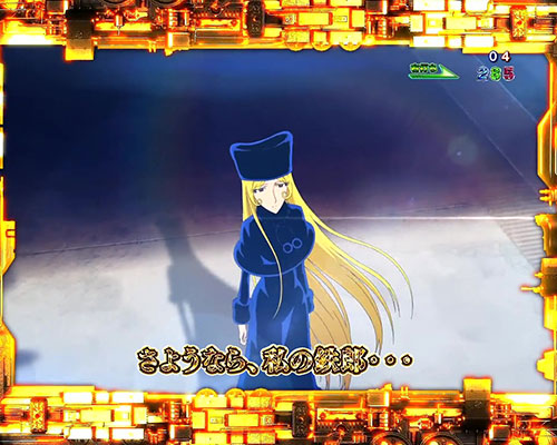 パチンコP銀河鉄道999 Next Journeyのプレミアムエピソードリーチ:さよなら