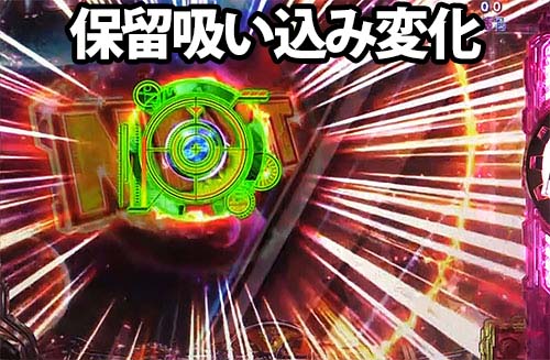 パチンコP銀河鉄道999 Next Journeyの保留吸い込み変化