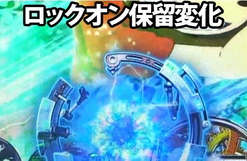 パチンコP銀河鉄道999 Next Journeyのロックオン保留変化