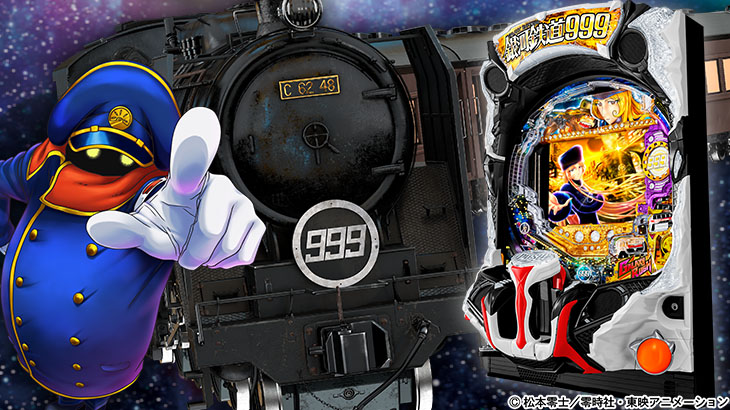 パチンコP銀河鉄道999 Next Journeyの筐体画像