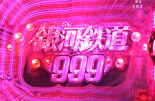パチンコP銀河鉄道999 Next Journeyのきっかけ予告