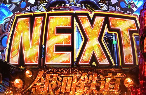 パチンコP銀河鉄道999 Next Journeyの9停止擬似連(2)