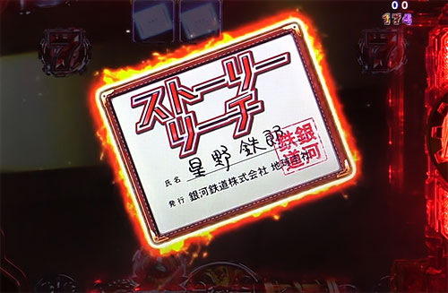 パチンコP銀河鉄道999 Next JourneyのGALAXY BURST予告:ストーリーリーチ発展