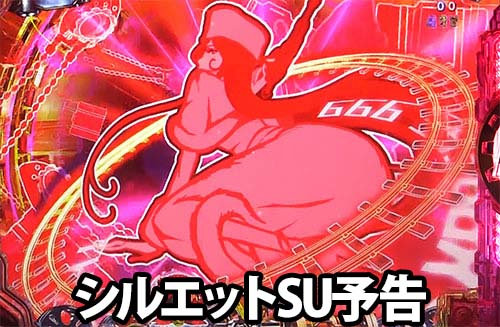パチンコP銀河鉄道999 Next JourneyのシルエットSU予告