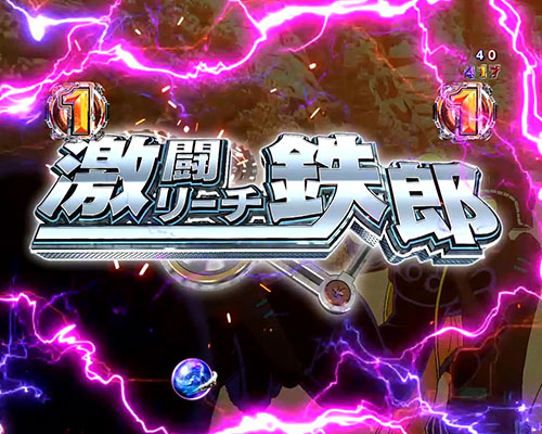 パチンコP銀河鉄道999 Next Journeyの激闘SPリーチ:鉄郎(タイトル)