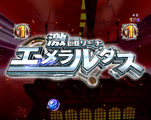 パチンコP銀河鉄道999 Next Journeyの激闘SPリーチ:エメラルダス(タイトル)