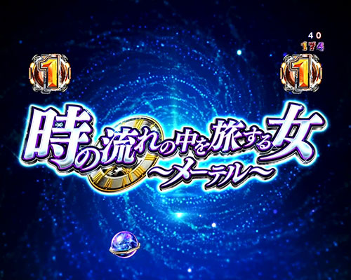 パチンコP銀河鉄道999 Next JourneyのメーテルSPリーチ(1)