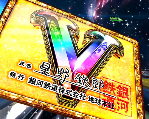 パチンコP銀河鉄道999 Next Journeyの夢幻GALAXY RUSH