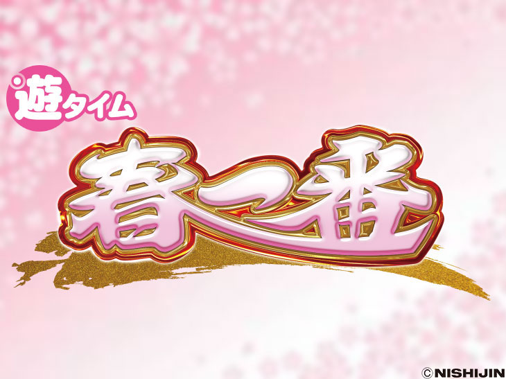 P春一番～恋絵巻～ZE、パチンコ、タイトル、遊タイム、ゆうたいむ、突然時短、とつぜんじたん