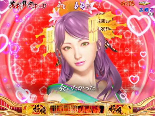パチンコP春一番～恋絵巻～MB会いたかったステップアップ予告の画像