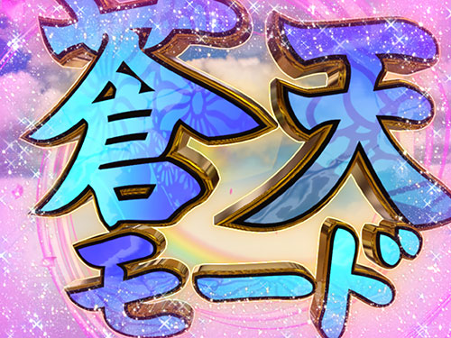 パチンコP春一番～恋絵巻～ZEの遊タイム画像