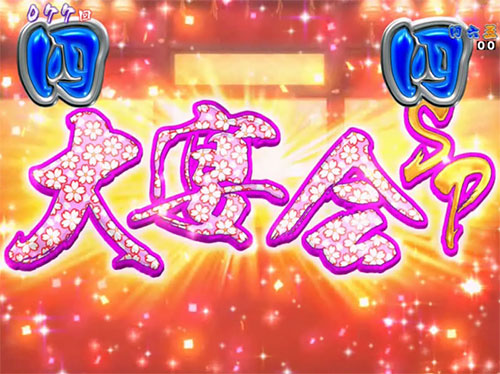 パチンコP春一番~恋絵巻~ZEの大宴会リーチ画像