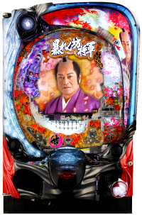 P暴れん坊将軍 炎獄鬼神の怪FW設定付の筐体の画像
