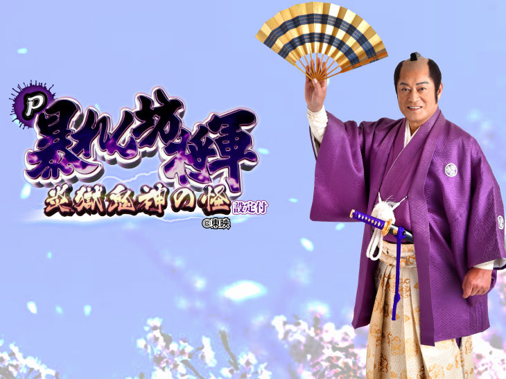 P暴れん坊将軍 炎獄鬼神の怪FW設定付のキャラ画像