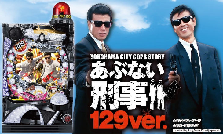 Pあぶない刑事 129ver.の筐体画像