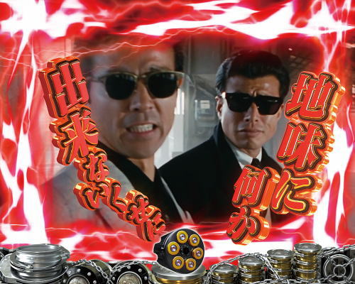 パチンコPあぶない刑事のタカ&ユージ名セリフ演出画像