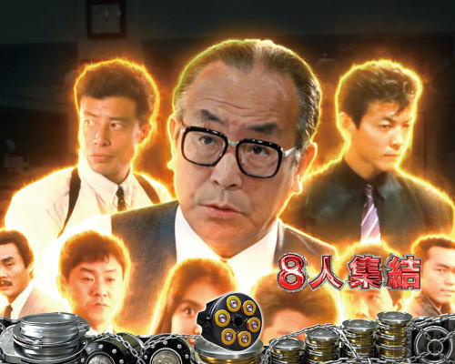 パチンコPあぶない刑事の港署員集結チャレンジ1画像