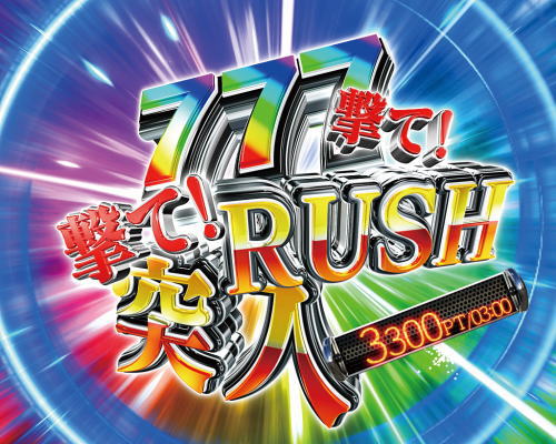 パチンコPあぶない刑事のトリプルセブンRUSH画像