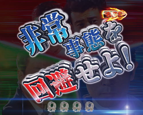 パチンコPあぶない刑事の非常事態図柄揃い2画像