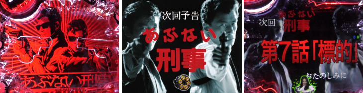 Pあぶない刑事次回あぶない刑事演出