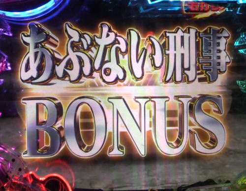 パチンコPあぶない刑事のあぶない刑事BONUS(7図柄揃い以外)1画像