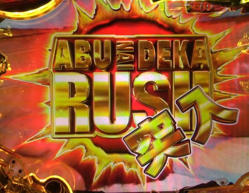 パチンコPあぶない刑事のあぶない刑事RUSH1画像