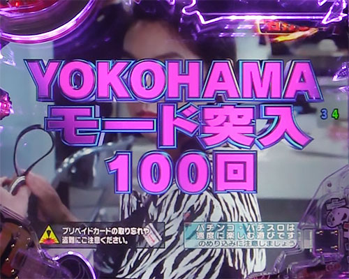 パチンコPもっとあぶない刑事のYOKOHAMAモード