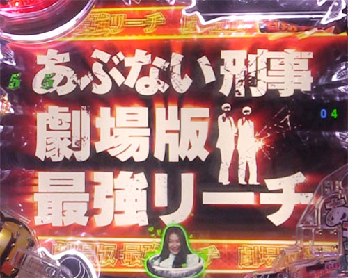 パチンコPもっとあぶない刑事のYOKOHAMAモード:注目演出