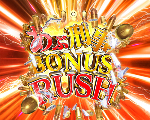 パチンコPもっとあぶない刑事のあぶ刑事 BONUS RUSH