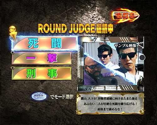 パチンコPもっとあぶない刑事のあぶ刑事 BONUS RUSH:演出モード